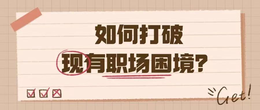 年底找工作，太难了！该如何破局，走出职场困