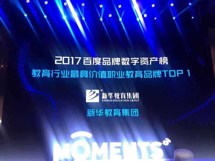 百度Moments营销盛典揭秘，新华教育集团荣登品牌