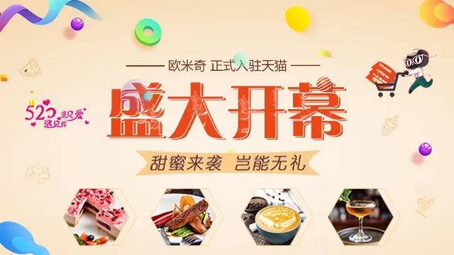 官宣丨盛大开业,欧米奇旗舰店正式入驻天猫!