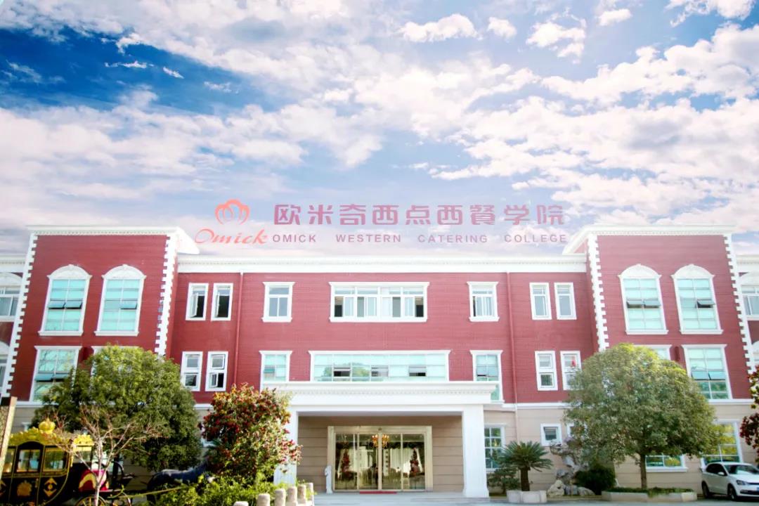你好,新朋友!我是苏州欧米奇西点西餐学院!