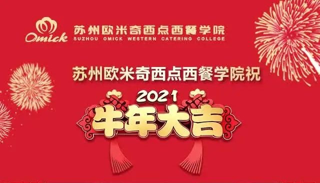 苏州欧米奇祝全国人民新春快乐，牛年大吉！