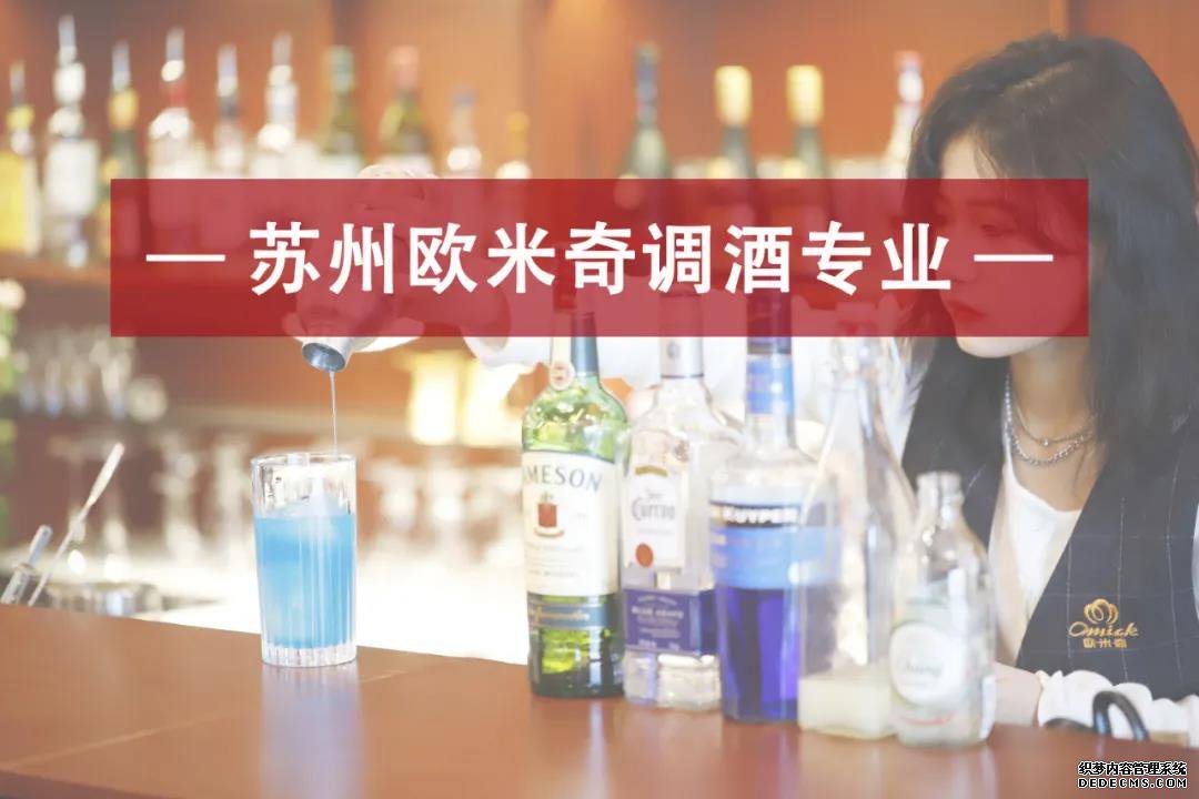 苏州欧米奇调酒专业能学到哪些内容？