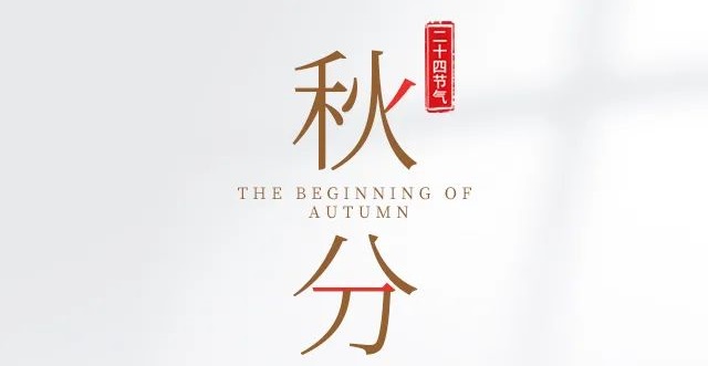 今日秋分 | 燕将明日去,秋向此时分!