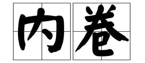 什么？他们开始内卷了？