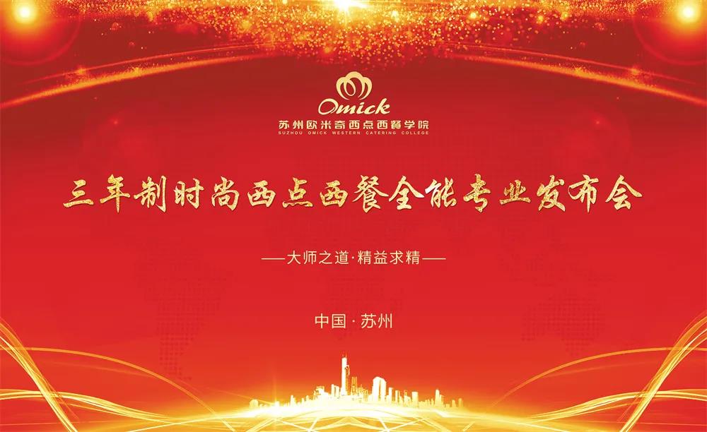 精彩回顾|苏州欧米奇西点西餐学院三年制发布