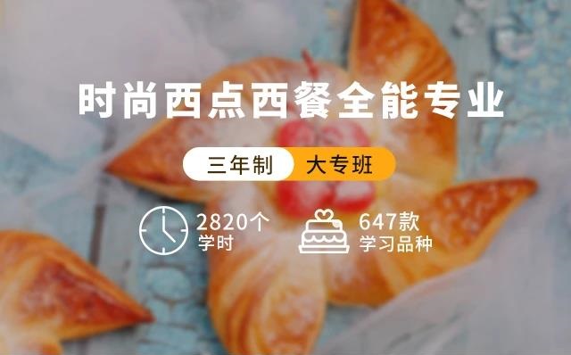 三年制时尚西点西餐全能专业