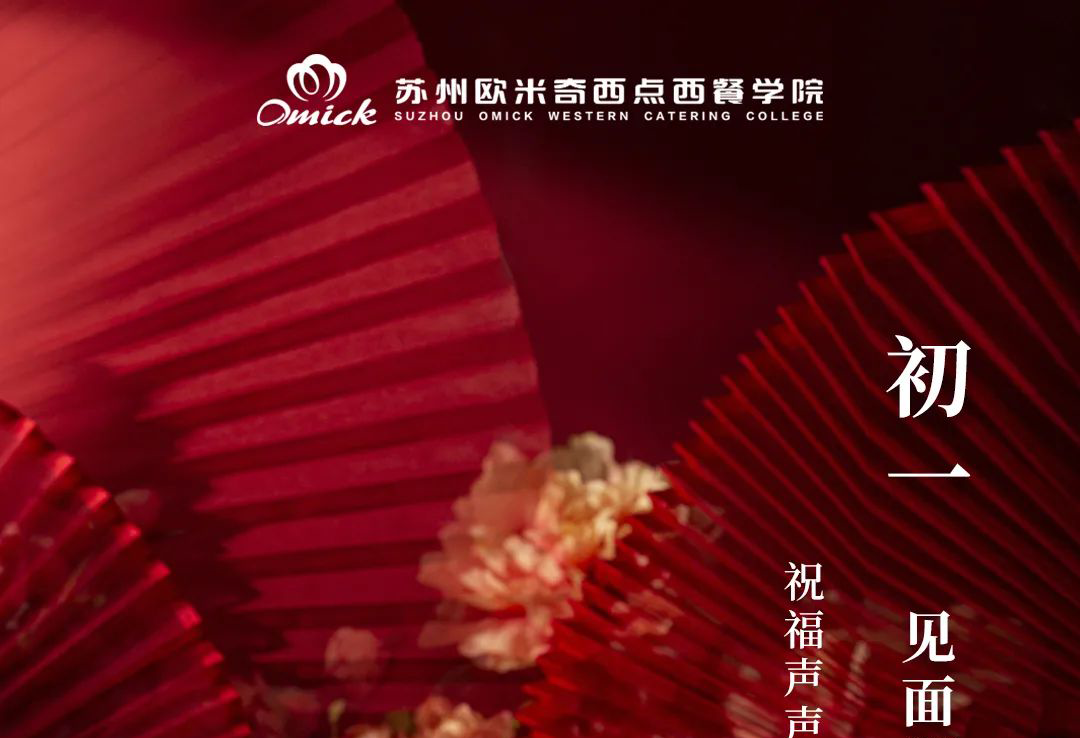 苏州欧米奇:新年祝福