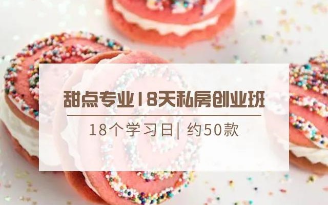 甜点专业18天私房创业班