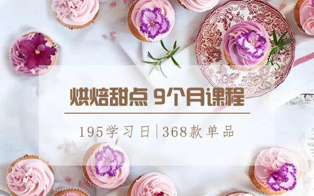 苏州欧米奇｜烘焙甜点9个月课程