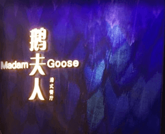 西点培训学校合作企业鹅夫人