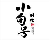 西点培训学校合作企业小句号料理