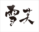 西点培训学校合作企业雪芙